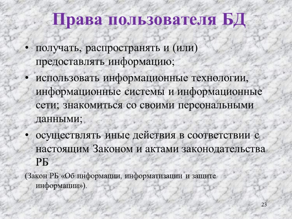 Права пользователя БД получать, распространять и (или) предоставлять информацию; использовать информационные технологии, информационные системы